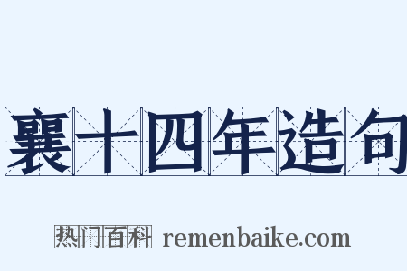 襄十四年造句是什么意思的图片